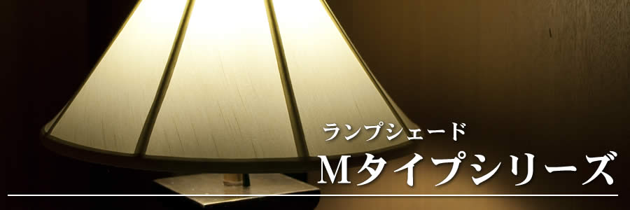 ランプスタンドシェードＭシリーズ｜大和のランプシェード